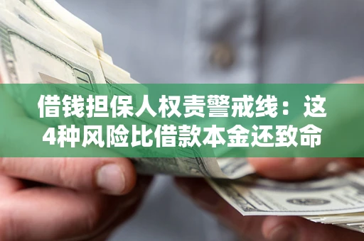 北京借钱担保人权责警戒线：这4种风险比借款本金还致命