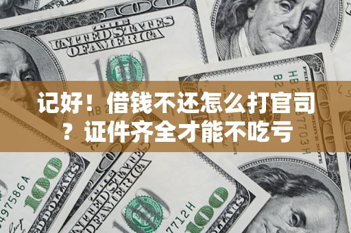 北京记好！借钱不还怎么打官司？证件齐全才能不吃亏
