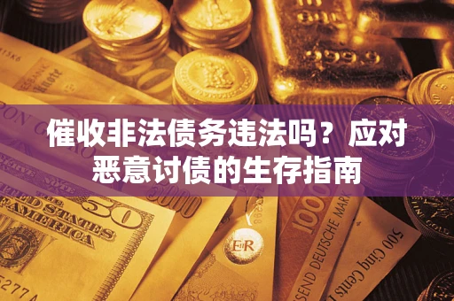 北京催收非法债务违法吗？应对恶意讨债的生存指南