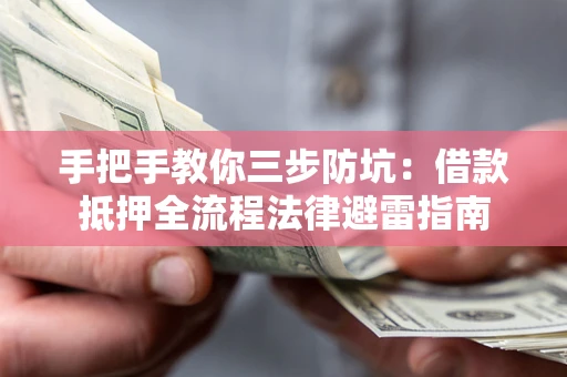 北京手把手教你三步防坑：借款抵押全流程法律避雷指南