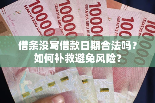 北京借条没写借款日期合法吗？如何补救避免风险？