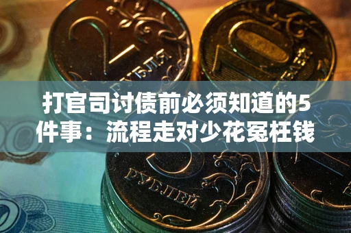 北京打官司讨债前必须知道的5件事：流程走对少花冤枉钱