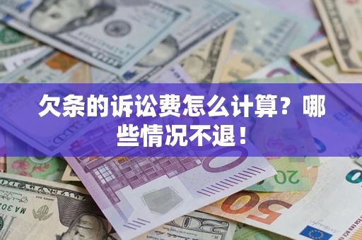 北京欠条的诉讼费怎么计算?哪些情况不退! 北京欠条的诉讼费怎么计算?哪些情况不退!