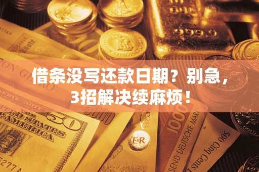 北京借条没写还款日期？别急，3招解决续麻烦！