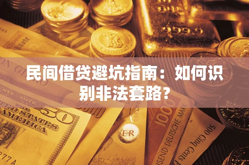 北京民间借贷避坑指南：如何识别非法套路？
