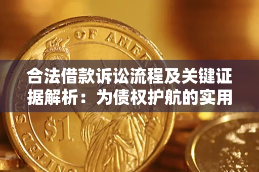 北京合法借款诉讼流程及关键证据解析：为债权护航的实用指南