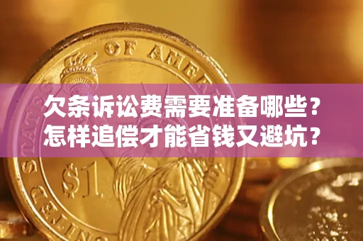 北京欠条诉讼费需要准备哪些？怎样追偿才能省钱又避坑？