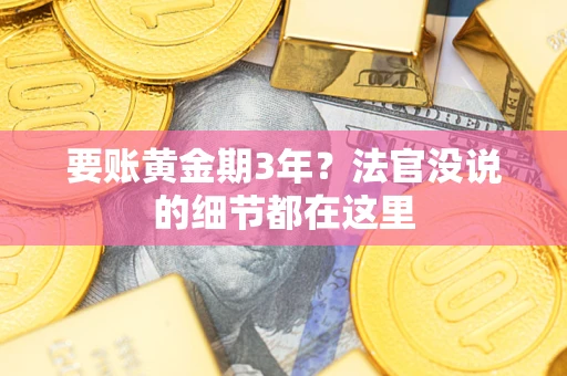 北京要账黄金期3年？法官没说的细节都在这里