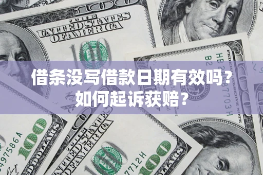北京借条没写借款日期有效吗？如何起诉获赔？