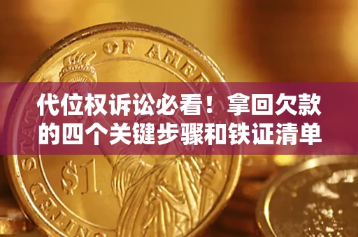 北京代位权诉讼必看!拿回欠款的四个关键步骤和铁证清单 北京代位权诉讼必看!拿回欠款的四个关键步骤和铁证清单