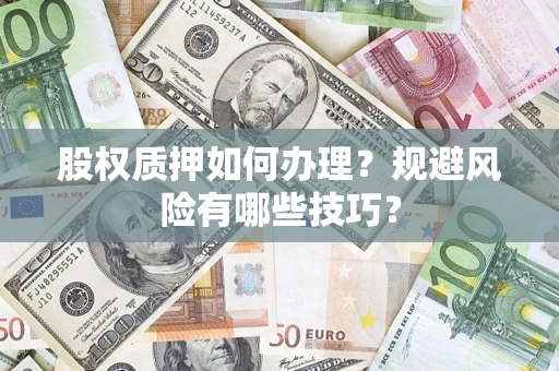 北京股权质押如何办理？规避风险有哪些技巧？