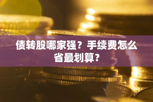 北京债转股哪家强？手续费怎么省最划算？
