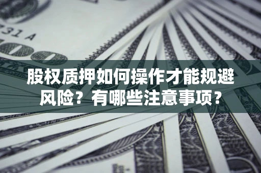 北京股权质押如何操作才能规避风险？有哪些注意事项？