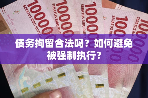 北京债务拘留合法吗？如何避免被强制执行？