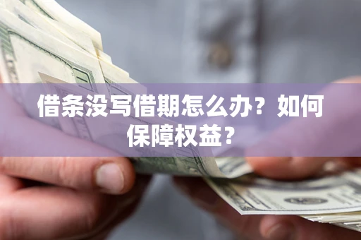 北京借条没写借期怎么办？如何保障权益？