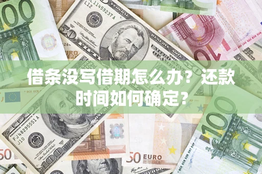 北京借条没写借期怎么办？还款时间如何确定？