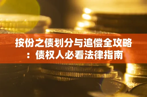 北京按份之债划分与追偿全攻略：债权人必看法律指南