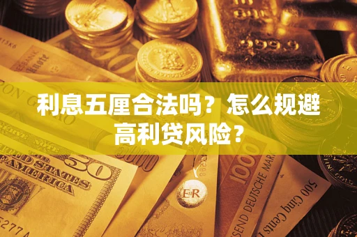 北京利息五厘合法吗？怎么规避高利贷风险？