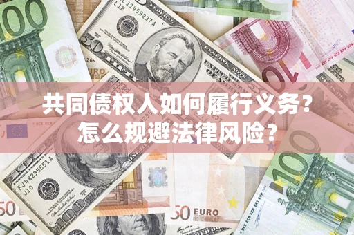 北京共同债权人如何履行义务？怎么规避法律风险？