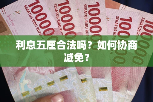北京利息五厘合法吗？如何协商减免？