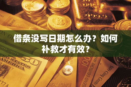 北京借条没写日期怎么办？如何补救才有效？