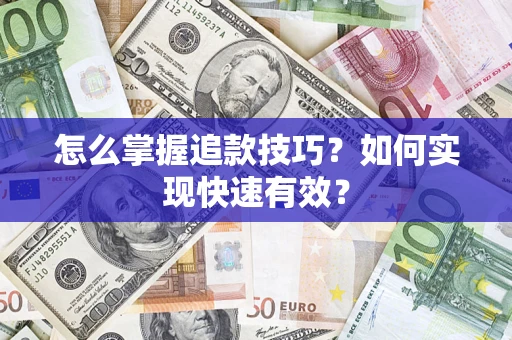 北京怎么掌握追款技巧？如何实现快速有效？