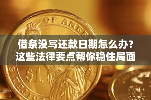 北京借条没写还款日期怎么办？这些法律要点帮你稳住局面