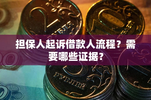 北京担保人起诉借款人流程?需要哪些证据? 北京担保人起诉借款人流程?需要哪些证据?