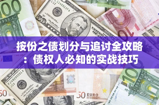 北京按份之债划分与追讨全攻略：债权人必知的实战技巧