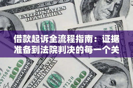 北京借款起诉全流程指南：证据准备到法院判决的每一个关键步骤