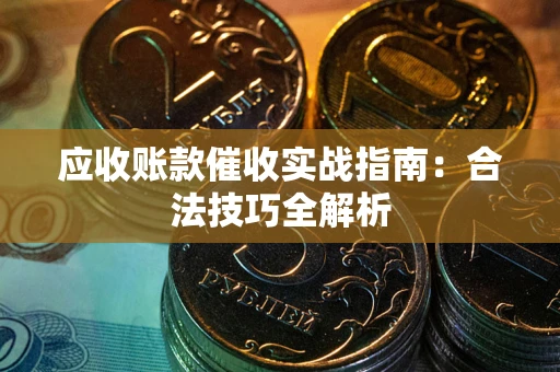 北京应收账款催收实战指南：合法技巧全解析