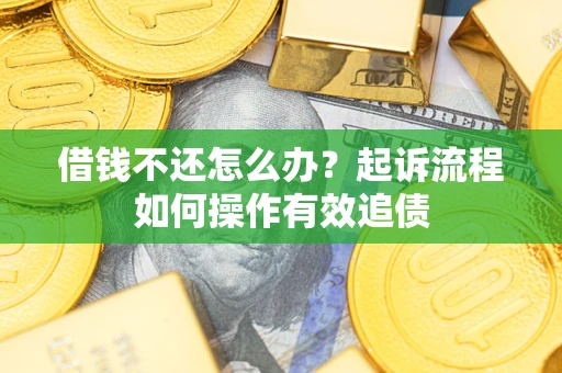 北京借钱不还怎么办？起诉流程如何操作有效追债