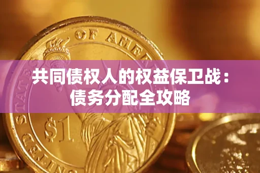 北京共同债权人的权益保卫战：债务分配全攻略
