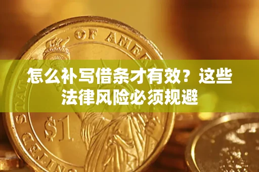 北京怎么补写借条才有效？这些法律风险必须规避