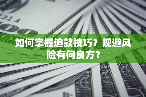 北京如何掌握追款技巧？规避风险有何良方？