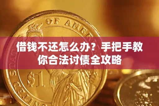 北京借钱不还怎么办？手把手教你合法讨债全攻略
