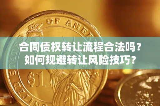 北京合同债权转让流程合法吗？如何规避转让风险技巧？