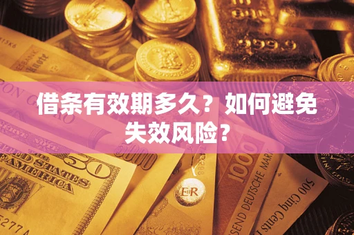 北京借条有效期多久？如何避免失效风险？