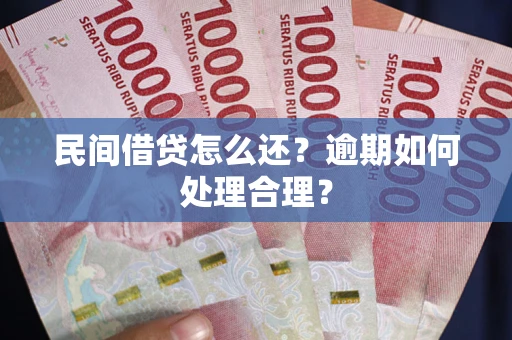 北京民间借贷怎么还？逾期如何处理合理？