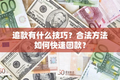 北京追款有什么技巧？合法方法如何快速回款？