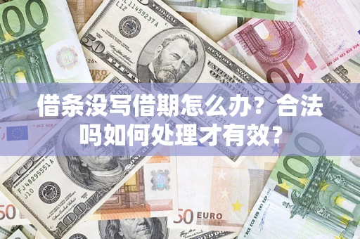北京借条没写借期怎么办？合法吗如何处理才有效？