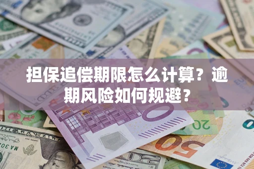 北京担保追偿期限怎么计算？逾期风险如何规避？