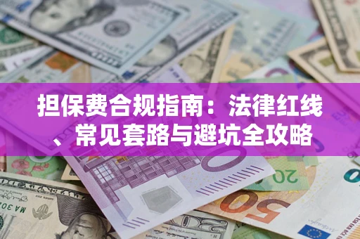 北京担保费合规指南：法律红线、常见套路与避坑全攻略