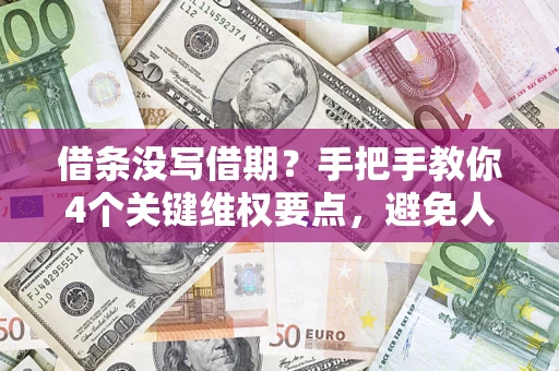 北京借条没写借期？手把手教你4个关键维权要点，避免人财两空