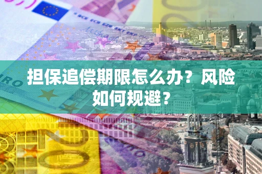 北京担保追偿期限怎么办？风险如何规避？