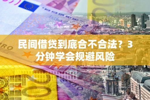 北京民间借贷到底合不合法？3分钟学会规避风险