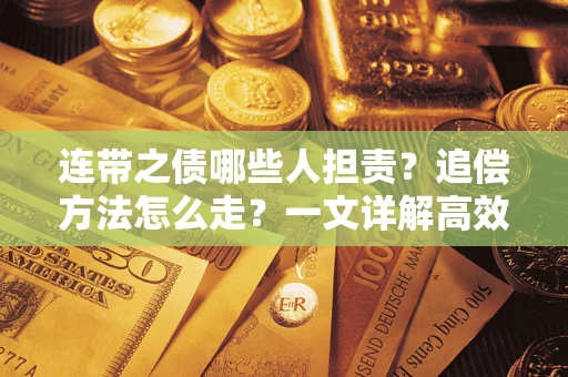 北京连带之债哪些人担责？追偿方法怎么走？一文详解高效维权流程