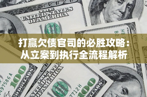 北京打赢欠债官司的必胜攻略：从立案到执行全流程解析
