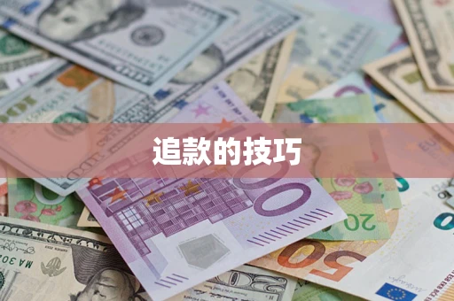 北京追款的技巧