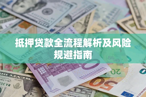 北京抵押贷款全流程解析及风险规避指南